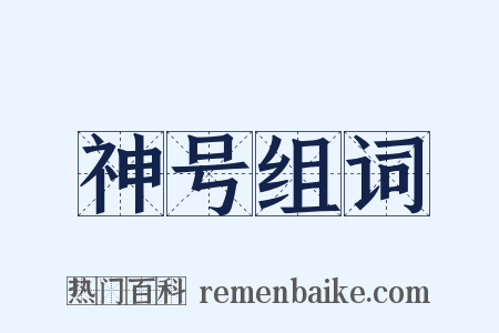 神号组词是什么意思的图片